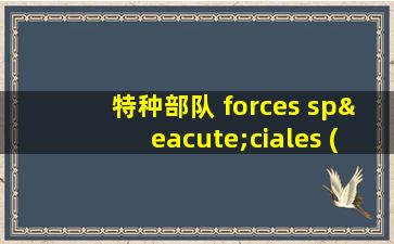 特种部队 forces spéciales (2011)